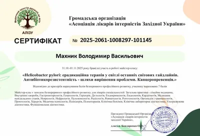 Майстер-клас «Helicobacter pylori: ерадикаційна терапія у світлі останніх світових гайдлайнів. Антибіотикорезистентність — шляхи вирішення проблеми. Канцеропревенція» — 7 балів БПР, 31.10–01.11.2025