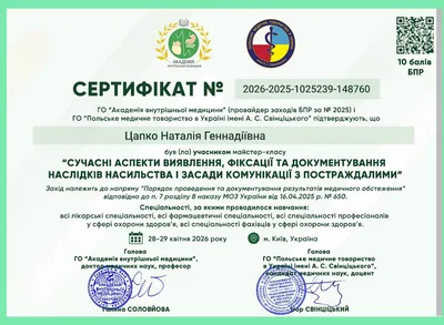 Майстер-клас «Сучасні аспекти виявлення, фіксації та документування наслідків насильства і засади комунікації з постраждалими» — 10 балів БПР, 28–29.04.2026