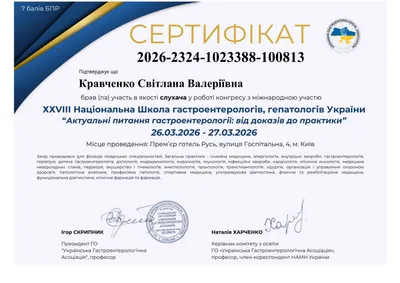 XXVIII Національна школа гастроентерологів, гепатологів України «Актуальні питання гастроентерології: від доказів до практики» — 7 балів БПР, 26–27.03.2026