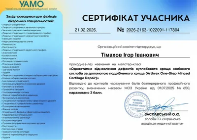 Майстер-клас «Одноетапне відновлення дефектів суглобового хряща колінного суглоба за допомогою подрібненого хряща (Arthrex One-Step Minced Cartilage Repair)» — 3 бали БПР, 21.02.2026