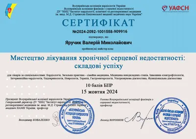 Майстер-клас «Мистецтво лікування хронічної серцевої недостатності: складові успіху» — 15.10.2024