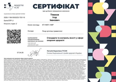 Електронний курс НСЗУ «Стандарти та контроль якості у сфері охорони здоров’я» — 2 бали БПР, 07.04.2026