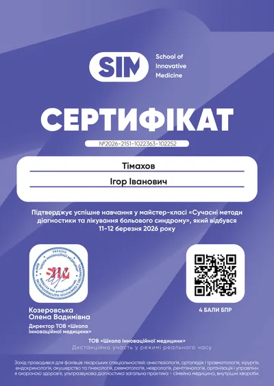 Майстер-клас «Сучасні методи діагностики та лікування больового синдрому» — 4 бали БПР, 11–12.03.2026