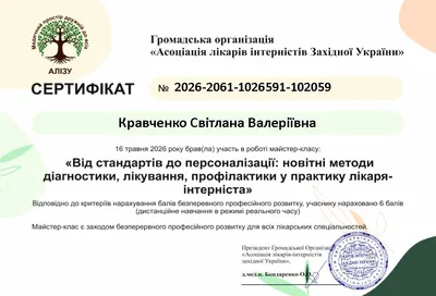 Майстер-клас «Від стандартів до персоналізації: новітні методи діагностики, лікування, профілактики у практику лікаря-інтерніста» — 6 балів БПР, 16.05.2026