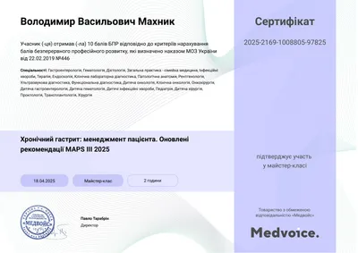 Майстер-клас «Хронічний гастрит: менеджмент пацієнта. Оновлені рекомендації MAPS III 2025» — 10 балів БПР, 18.04.2025