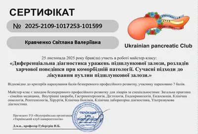 Майстер-клас «Диференціальна діагностика уражень підшлункової залози, розладів харчової поведінки при коморбідній патології. Сучасні підходи до лікування пухлин підшлункової залози» — 7 балів БПР, 25.11.2025