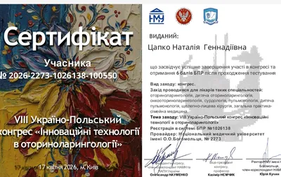 VIII Україно-Польський конгрес «Інноваційні технології в оториноларингології» — 6 балів БПР, 17.04.2026