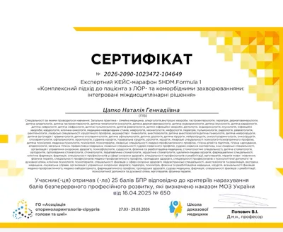 Експертний кейс-марафон SHDM.Formula 1 «Комплексний підхід до пацієнта з ЛОР- та коморбідними захворюваннями: інтегровані міждисциплінарні рішення» — 25 балів БПР, 27–29.03.2026