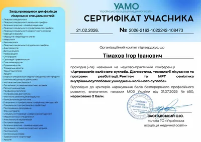 Науково-практична конференція «Артроскопія колінного суглоба. Діагностика, технології лікування та програми реабілітації. Рентген та МРТ семіотика внутрішньосуглобових ушкоджень колінного суглоба» — 2 бали БПР, 21.02.2026