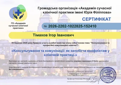 Майстер-клас «Консультування та комунікації: як запобігти конфліктам у клінічній практиці» — 6 балів БПР, 05.03.2026