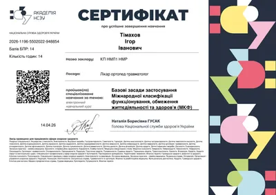Електронний курс НСЗУ «Базові засади застосування Міжнародної класифікації функціонування, обмеження життєдіяльності та здоров’я (МКФ)» — 14 балів БПР, 14.04.2026