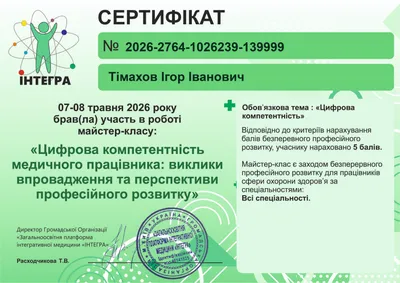 Майстер-клас «Цифрова компетентність медичного працівника: виклики впровадження та перспективи професійного розвитку» — 5 балів БПР, 07–08.05.2026